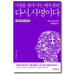 다시, 사명이다 (스터디 교재-인도자용) - 사명을 찾아 가는 제자 훈련