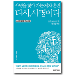 다시, 사명이다 (스터디 교재-학습자용) - 사명을 찾아 가는 제자 훈련