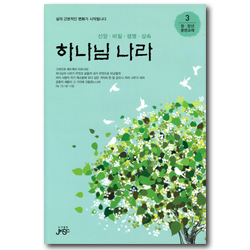 하나님 나라 - 신앙·비밀·생명·상속 (청·장년 훈련교재 3)