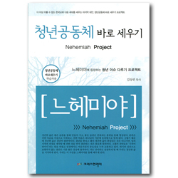 청년공동체 바로 세우기 - 느헤미야 (학습자용)