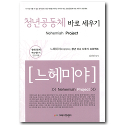 청년공동체 바로 세우기 - 느헤미야 (인도자용)
