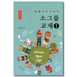 삶을 변화시키는 소그룹 교재 1 (훈련생용)