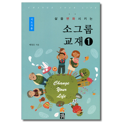 삶을 변화시키는 소그룹 교재 1 (지도자용)