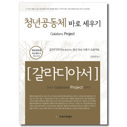 청년 공동체 바로 세우기 - 갈라디아서 (학습자용)