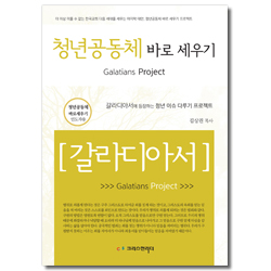 청년 공동체 바로 세우기 - 갈라디아서 (인도자용)