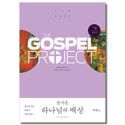 가스펠 프로젝트 구약6 - 돌아온 하나님의 백성 (청장년부 학습자용)