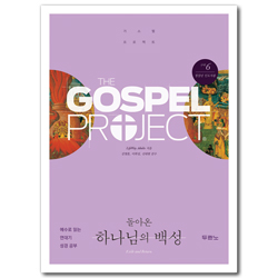 가스펠 프로젝트 구약6 - 돌아온 하나님의 백성 (청장년부 인도자용)