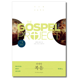 가스펠 프로젝트 신약 1 - 위대한 복음 (청장년 학습자용)