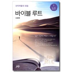 선지자들의 외침 바이블 루트 - 신앙편 (청·장년 훈련교재 1)