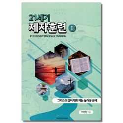 21세기 제자훈련 1(청.장년)