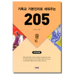 기독교 기본진리로 세워주는 205 (제자훈련용)