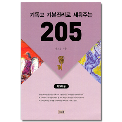 기독교 기본진리로 세워주는 205 (지도자용)