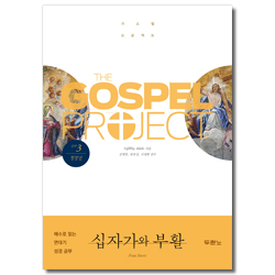 가스펠 프로젝트 신약 3 - 십자가와 부활 (청장년 학습자용)