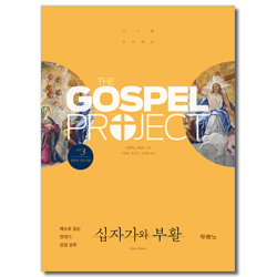 [개정판] 가스펠 프로젝트 신약 3 - 십자가와 부활 (청장년 인도자용)