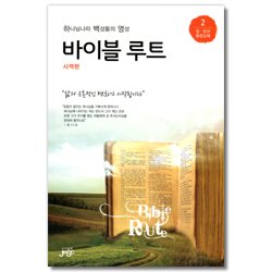 하나님나라 백성들의 영성 바이블 루트 - 사역편 (청·장년 훈련교재 2)