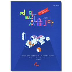 질문 있습니다 (청년 CM 교재)