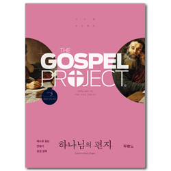 [개정판] 가스펠 프로젝트 신약 5 - 하나님의 편지 (청장년 인도자용)