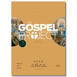 가스펠 프로젝트 신약 6 - 다시 오실 그리스도 (청장년 인도자용)