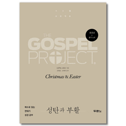 가스펠 프로젝트 - 성탄과 부활 (청장년 학습자용)