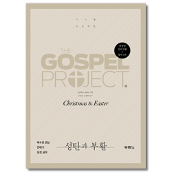 가스펠 프로젝트 - 성탄과 부활 (청장년 인도자용)