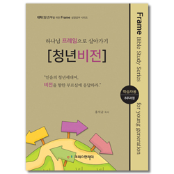 하나님 프레임으로 살아가기 [청년비전] 학습자용