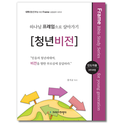 하나님 프레임으로 살아가기 [청년비전] 인도자용