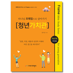 하나님 프레임으로 살아가기 [청년가치관] 학습자용