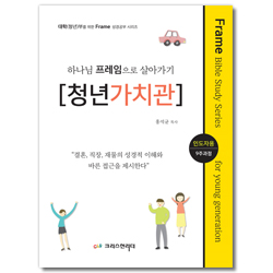 하나님 프레임으로 살아가기 [청년가치관] 인도자용