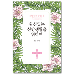 확신있는 신앙생활을 위하여 (10대 확신 성경공부)