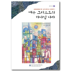 예수 그리스도의 하나님 나라: 남북공동체를 위한 삶이 묻어나는 성경공부 5 (셈연구시리즈 63)