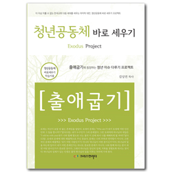 청년공동체 바로 세우기 - 출애굽기 (학습자용)