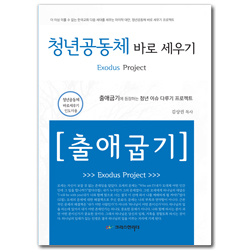 청년공동체 바로세우기 - 출애굽기 (인도자용)