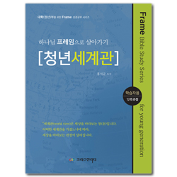 하나님 프레임으로 살아가기 [청년세계관] 학습자용