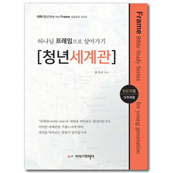하나님 프레임으로 살아가기 [청년세계관] 인도자용