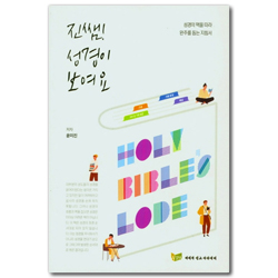 진쌤! 성경이 보여요 (성경의 맥을 따라 완주를 돕는 지침서)