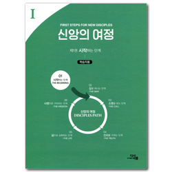 신앙의 여정 - 제1권 시작하는 단계 (학습자용)