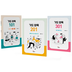 기도 양육 101, 201, 301 (워크북 세트)