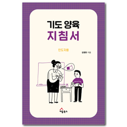 기도 양육 지침서 (인도자용)