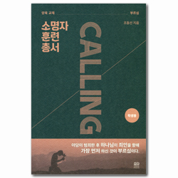 소명자 훈련 총서 (양육 교재/학생용)