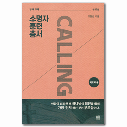 소명자 훈련 총서 (양육 교재/지도자용)