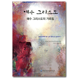 예수 그리스도: 예수 그리스도의 가르침 (셈연구시리즈 65)
