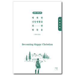 행복한 신앙생활을 위한 발돋움: 학습자용 (성장반 양육교재)