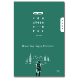 행복한 신앙생활을 위한 발돋움: 인도자용 (성장반 양육교재)
