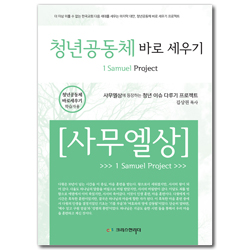 청년공동체 바로세우기 - 사무엘상 (학습자용)