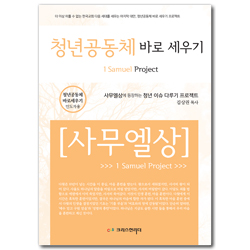 청년공동체 바로세우기 - 사무엘상 (인도자용)