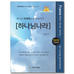 하나님 프레임으로 살아가기 [하나님나라] 학습자용