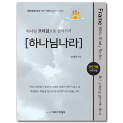 하나님 프레임으로 살아가기 [하나님나라] 인도자용
