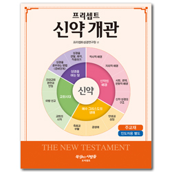 프리셉트 신약 개관 (주교재)
