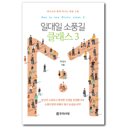 일대일 소풍길 클래스 3 (예수님과 함께 떠나는 복음 소풍)