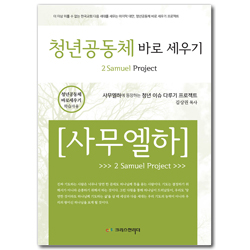 청년공동체 바로 세우기 - 사무엘하 (학습자용)